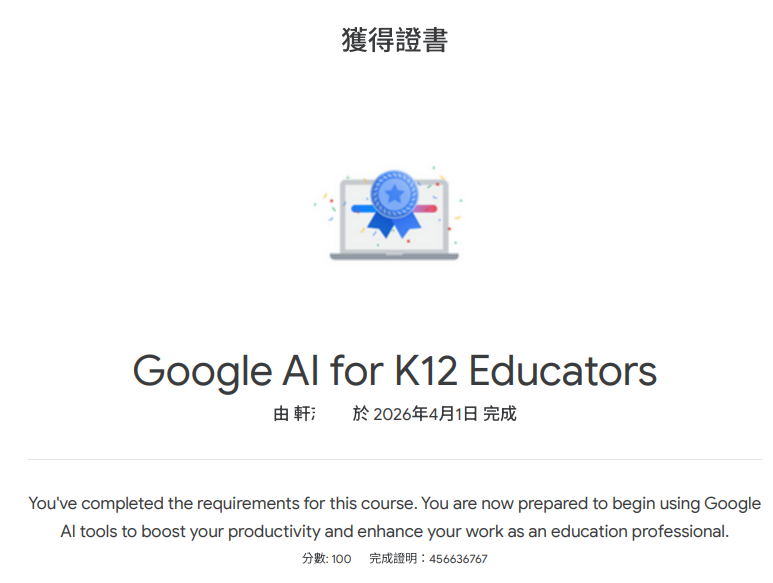 Google AI for K12 Educators 認證證書